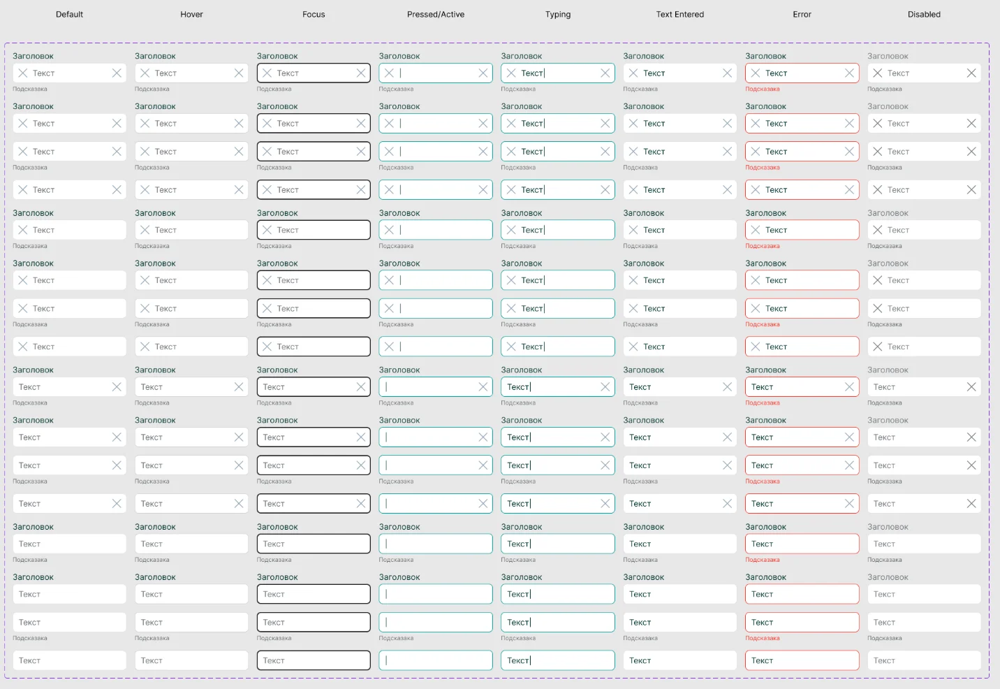Матрица полей ввода: столбцы Default, Hover, Focus, Pressed, Typing, Text Entered, Error, Disabled