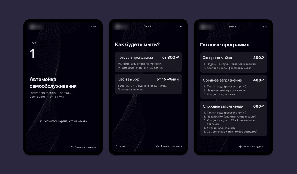 Три экрана терминала автомойки: приветствие, выбор способа мойки, готовые программы